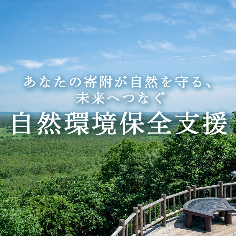 【ふるさと納税】あなたの寄附が自然を守る、未来へつなぐ　釧路湿原等自然環境保全支援 【返礼品なし】1000円～ shizen01var