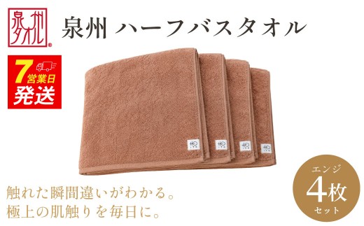 【泉州タオル】ハーフバスタオル4枚入（エンジ） 33cm×120cm 綿100% コットン 超長繊維綿 ピマコットン 洗顔 お風呂 プール バス用品 小物 雑貨 大阪府 阪南市 送料無料 旭紡績株式会社