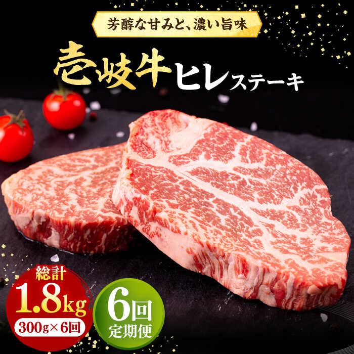 【ふるさと納税】【全6回定期便】 壱岐牛 ヒレステーキ 300g（150g×2枚）［化粧箱無し］《壱岐市》【株式会社イチヤマ】 肉 牛肉 ヒレ ステーキ 焼肉 BBQ [JFE027] 冷凍配送 黒毛和牛 A5ランク シャトーブリアン 焼肉用 100000 100000円 10万円