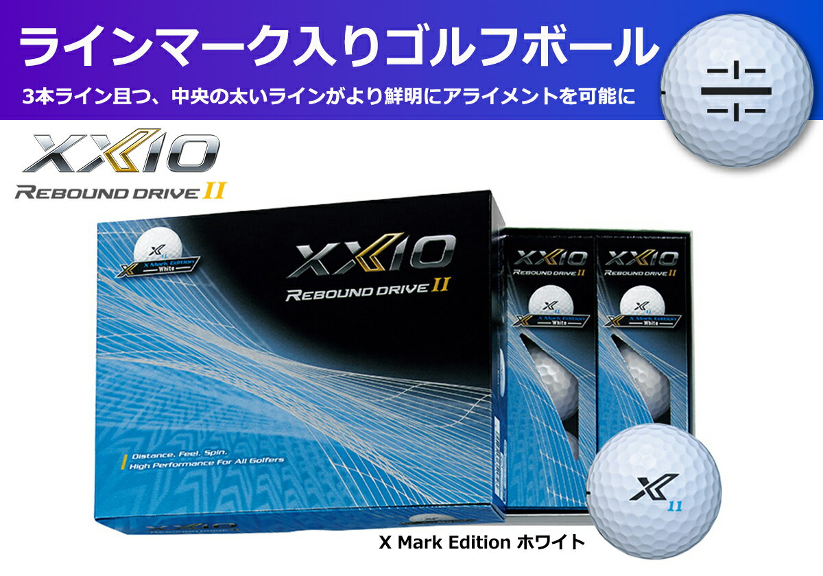 【ふるさと納税】ゴルフボール　ゼクシオリバウンドドライブ2　Xマークエディション　ホワイト【1ダース　/12球入り】【ライン入り】