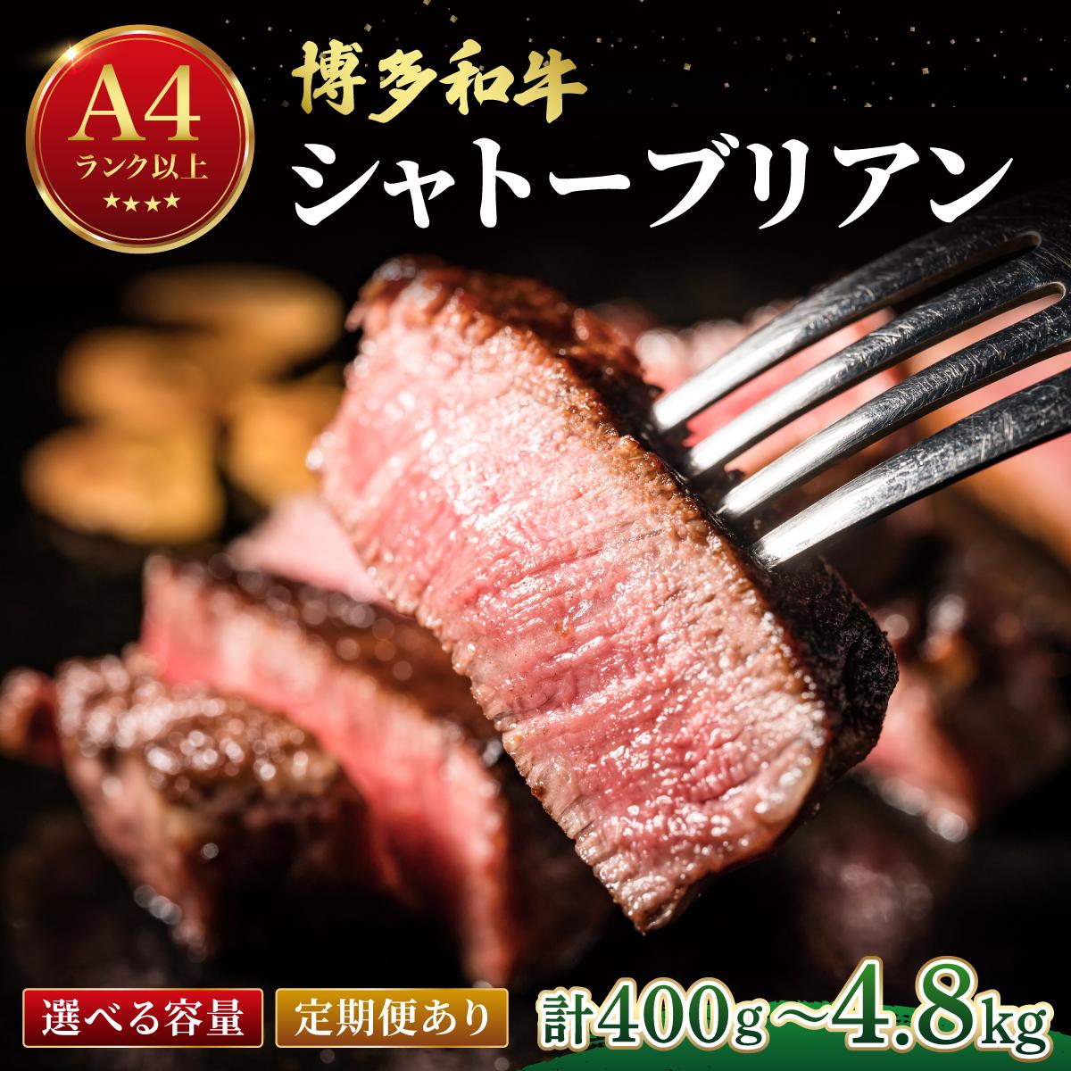 【ふるさと納税】＜選べる容量/回数＞希少部位！博多和牛 シャトーブリアン ステーキ 400g～（1枚:200g）【肉のくまもと屋】|ヒレステーキ ステーキ 赤身 ヒレ ヒレ肉 フィレ ヘレ 牛肉 黒毛和牛 国産 ブランド牛 ブランド和牛 和牛 希少部位 黒毛和牛 冷凍