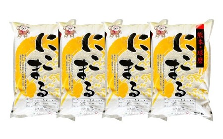 【令和7年産】にこまる20kg（5kg×4）お米 白米 熊本県 湯前町