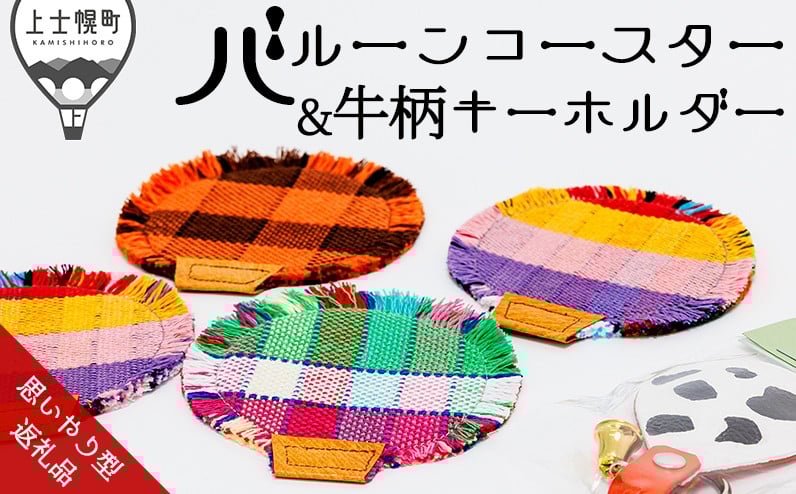 
            バルーンコースター＆牛柄キーホルダーセット 思いやり型返礼品 就労継続支援B型事業所くるみ さをり織り コースター キーホルダー 雑貨 日用品 ［010-X70］ ※オンライン申請対応
          