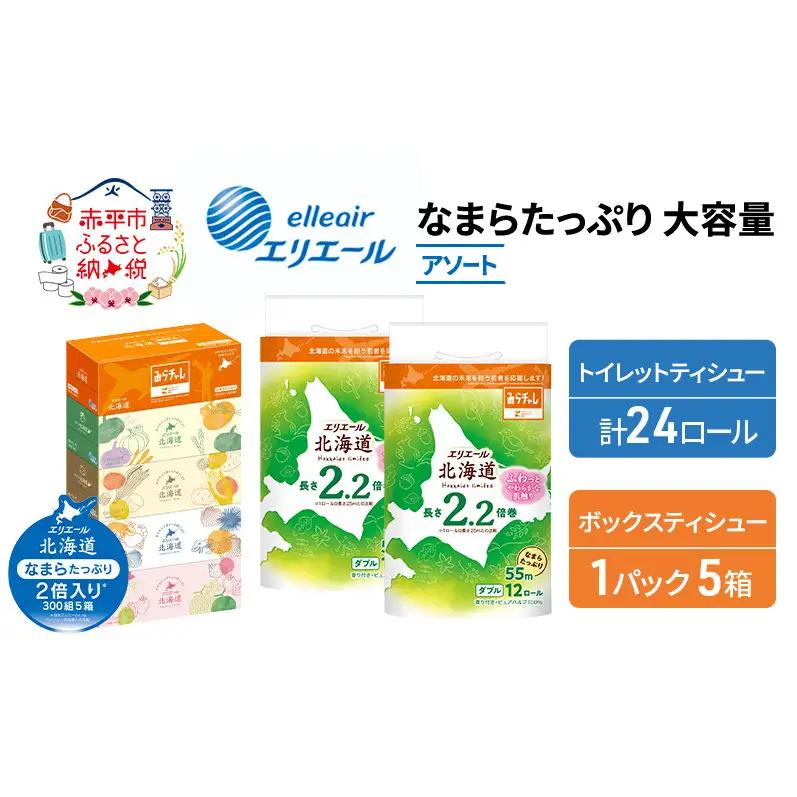 トイレットペーパーエリエールティッシュアソートトイレットペーパー