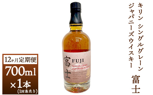 【定期便】1年間定期便！キリン シングルグレーンジャパニーズウイスキー「富士」　700ml◇ ｜ ウイスキー ハイボール 700ml 定期便 定期 12ヶ月 富士 国産 キリン KIRIN 麒麟 富士御殿場蒸溜所 ジャパニーズウイスキー ウィスキー お酒 酒 家飲み 静岡県 御殿場
