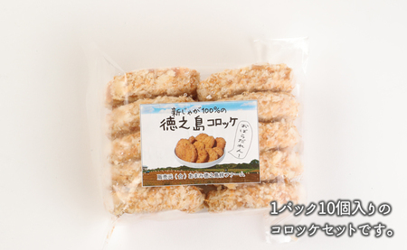 【先行受付】【 マツコの知らない世界 で紹介されました！】徳之島産 新じゃがコロッケ 計80個（10個入り×8袋）じゃがいも 惣菜 おかず