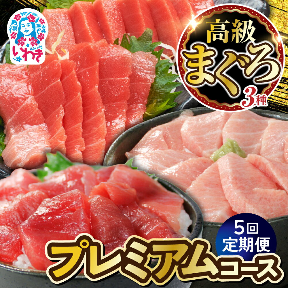 【ふるさと納税】【定期便5回】高級マグロ三種プレミアムコース | いわき市 ふるさと納税 株式会社東日本貿易 鮪 本鮪 本まぐろ マグロ 刺し身 さしみ さかな 海鮮 寿司 解凍レシピ付 定期便5回 本鮪 大トロ 中トロ 赤身 三種 | DG032-t5