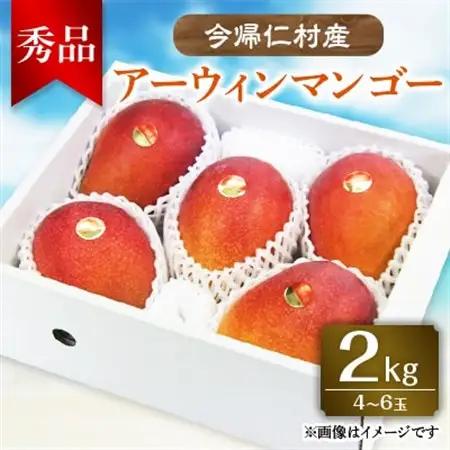 【先行受付・2026年6月から順次発送】山城フルーツ園のアーウィンマンゴー秀品2kg【配送不可地域：離島】【1372445】