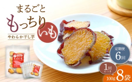 【10月中旬よりお届け】【6回定期便】 まるごと もっちりいも （皮付き）8パック ＜大地のいのち＞ [CDA036] イモ 干し芋 いも 芋 サツマイモ お菓子 スイーツ