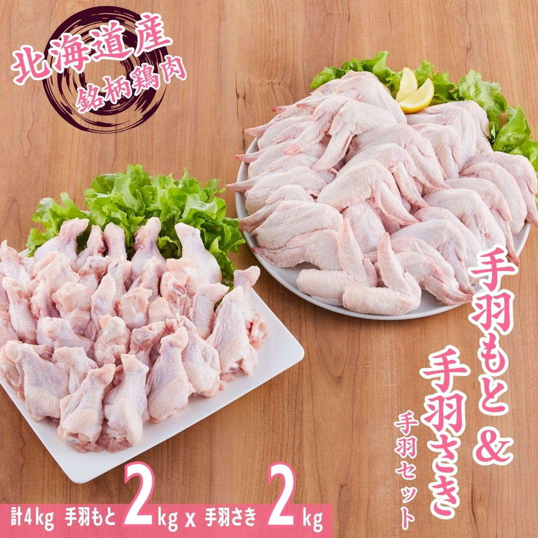 
桜姫 手羽セット 各2kg 計4kg 「桜姫」銘柄鶏 国産 鶏肉 桜姫 手羽元 手羽先 ,冷凍 北海道 厚真町
