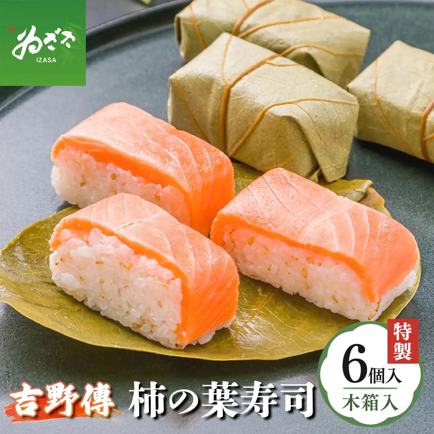 特製柿の葉寿司「吉野傳」さけ  | 【配達指定日：2週間以降の日付】柿の葉寿司 鮭 寿司
