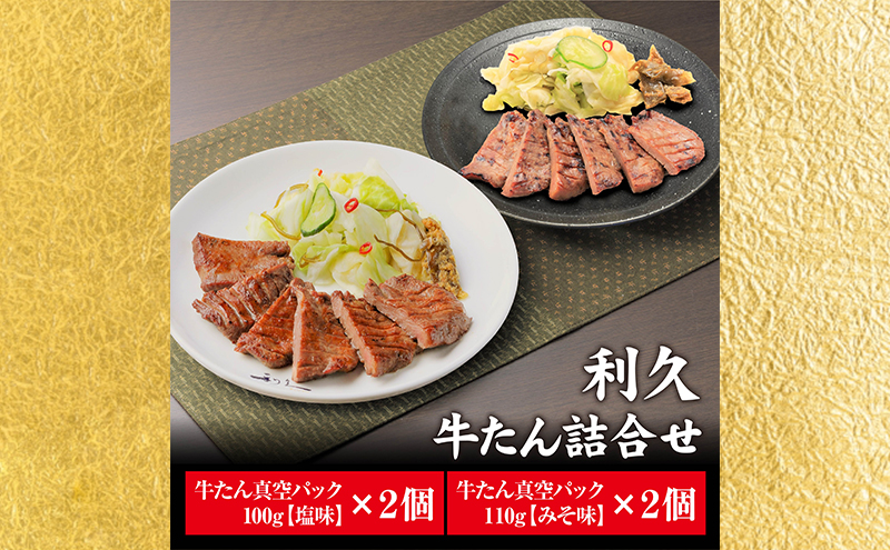 【特別寄附額】 牛タン 塩 100g 味噌 110g 各2個セット ご飯がすすむおかず部門第1位 利久 牛たん タン塩 塩味 厚切り牛タン 牛 牛肉 肉 お肉 タン タン中 タン元 厚切り 焼肉 惣菜 おかず ごはんのお供 真空パック 冷凍 冷凍配送 宮城 岩沼市