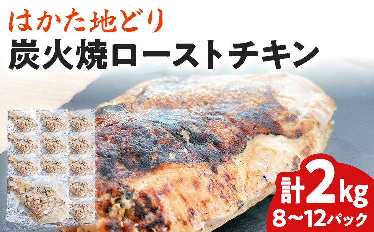 
            手焼き はかた地どり 炭火焼 ローストチキン 約2kg (8～12パック) 高たんぱく 高タンパク 低脂質 ヘルシー 筋トレ 鶏むね ムネ 地鶏 低温調理 個包装 小分け お土産 九州 ご当地グルメ 福岡土産 取り寄せ グルメ 福岡県 食品
          