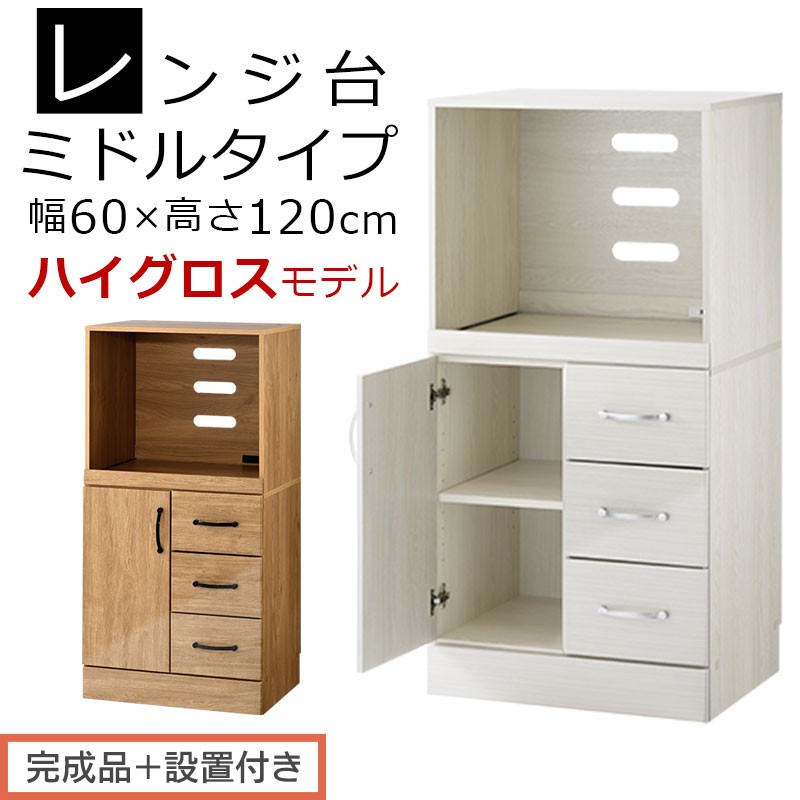 
                  【完成品＋設置付き】キッチン収納〔レンジ台・ミドルタイプ〕（選べる2色）レンジ台 幅60 レンジラック 木製 レンジボード 食器棚 ラック コンセント付き 約 奥行45 高さ120 cm キッチンラック KKONCBJ01130
                