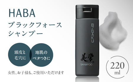 HABA メンズコスメ ブラックフォース シャンプー T003-004 ヘアケア 美容 頭皮 汚れ 頭皮環境 高麗人参 竹炭 マコンブエキス 石鹸シャンプー 泡 スッキリ べたつき うるおい スクワラン配合 コンディショニング オタネニンジン 炭 ハーバー研究所 ふるさと納税 北海道 苫小牧市 おすすめ ランキング プレゼント ギフト