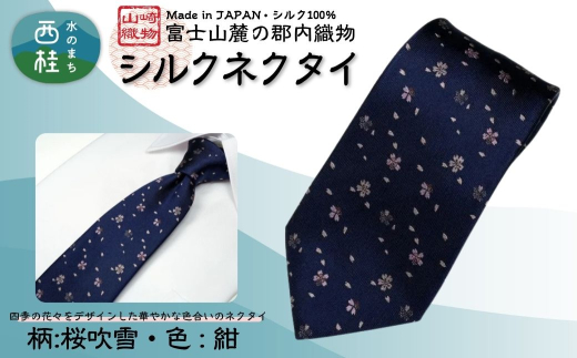 シルク100% ネクタイ　富士桜工房　桜吹雪　紺 ／ネイビー 紺／ 郡内織ブランド シルク ネクタイ プレゼント 贈り物 ビジネス 冠婚葬祭 国産 日本製【n0264_yam_A】