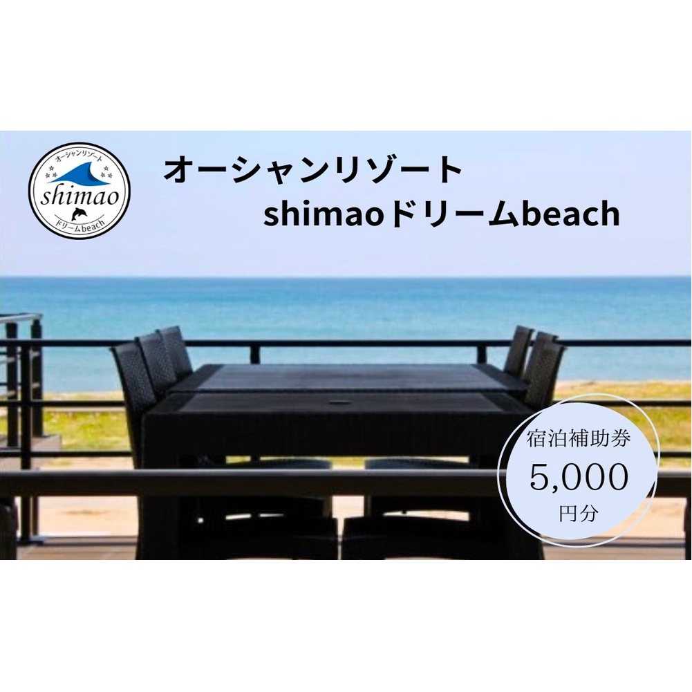 『オーシャンリゾートshimaoドリームbeach』宿泊補助券5000円分 富山県 氷見市 グランピングリゾート 観光 宿泊 旅行_イメージ1