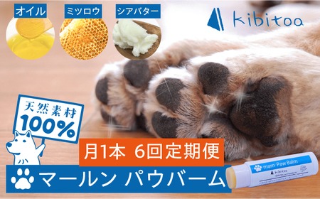 【全6回定期便】【天然素材100％・ペット用】にほんみつばちのミツロウ＆オーガニックオイルの パウ バーム 糸島市 / kibitoa[AIN003] ペット スキンケア 肉球 ケア 天然 みつろう 保護クリーム オーガニック