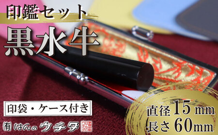 印鑑 【黒水牛】 印鑑 セット ( 15ｍｍ 丸 × 60ｍｍ ) 