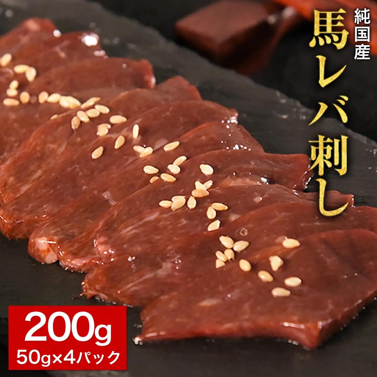 【先行予約】馬レバ刺し レバー 50g×4パック