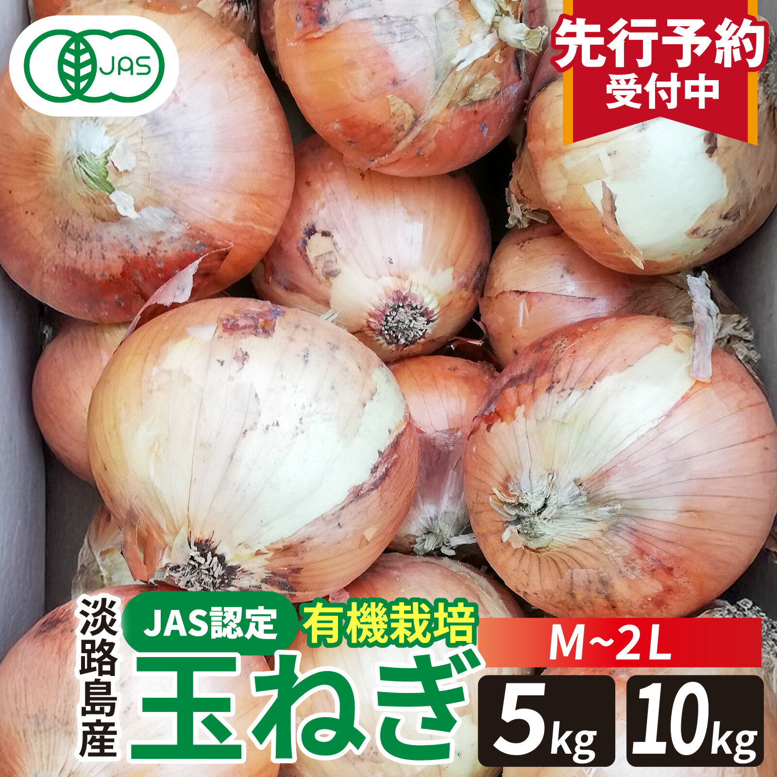【ふるさと納税】【先行予約】淡路島産有機栽培玉葱5～10kg JAS認定オーガニックたまねぎ ※2026年5月中旬頃より順次発送予定 / 玉ねぎ 玉ネギ タマネギ オニオン 有機 有機栽培 国産 炒め物 煮込み 兵庫県