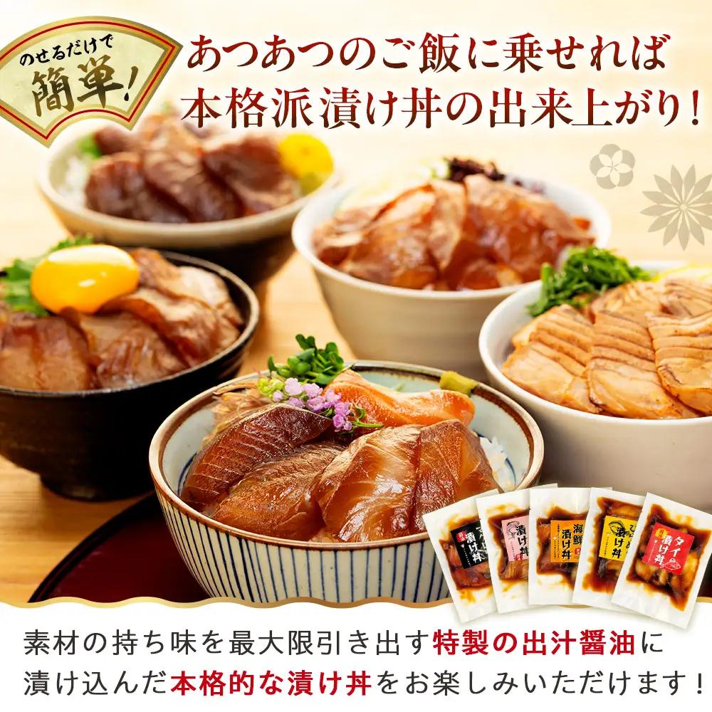 特製出汁醤油で漬け込んだ漬け丼5種セット5食分(各90g)