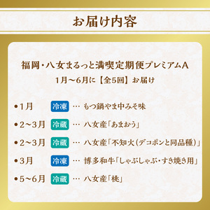 福岡・八女まるっと満喫定期便プレミアム全5回A＜配送不可：北海道・沖縄・離島＞ 072-T084