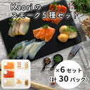 【ふるさと納税】Kaoriのスモーク5種セット×6セット (30パック)【Kaori-熏】燻製マイスターの技と味 海鮮おつまみ｜株式会社ヒラオ サーモン 紅鮭 かんぱち 真鯛 帆立 海鮮 詰合せ 食べ比べ 小分け くんせい 燻製 ギフト 贈答 贈り物 プレゼント [0473]