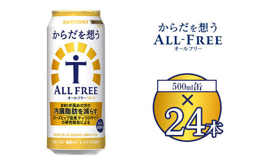 サントリー からだを想うオールフリー 500ml×24本 ※離島への配送不可