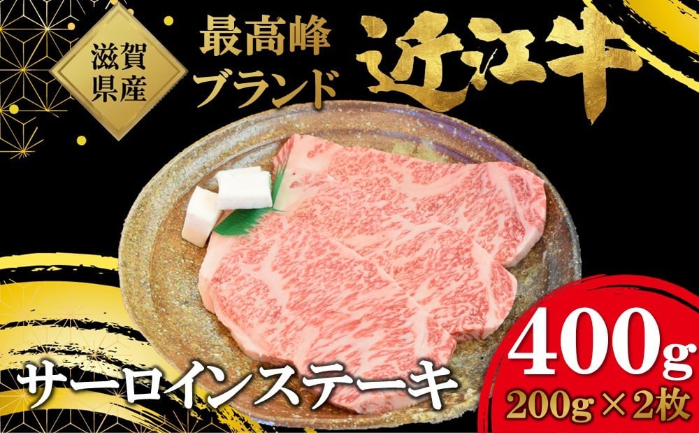 
                  【着日指定必須】近江牛　サーロインステーキ　２００ｇ／2枚
                