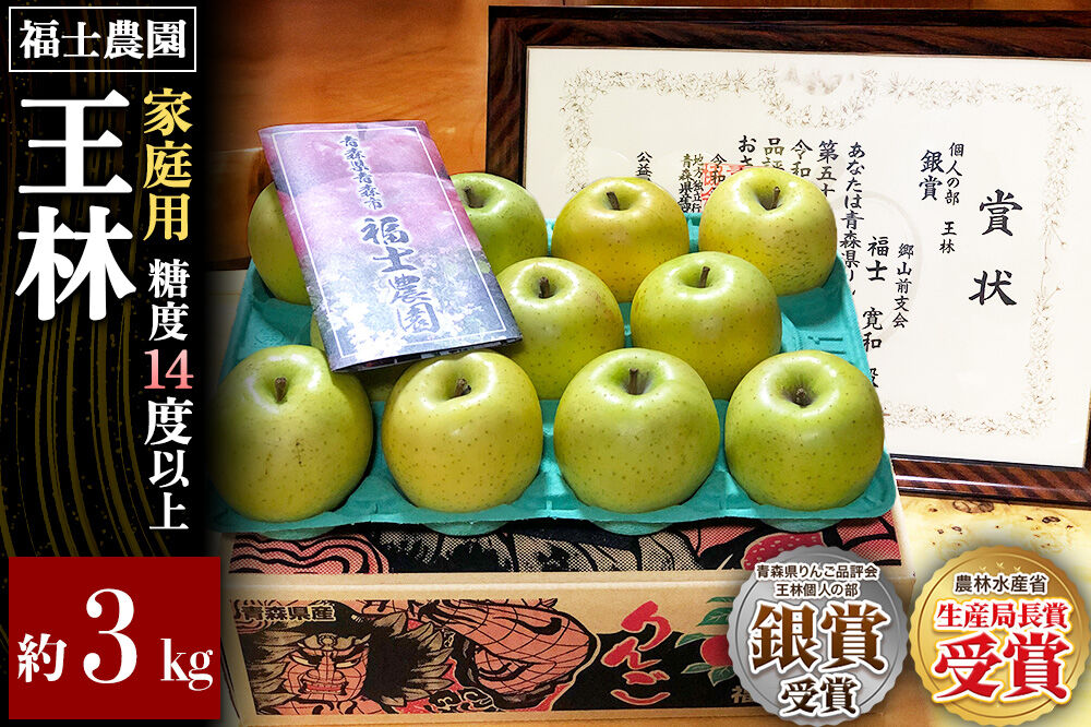 【26年11月～発送】りんご 王林【家庭用】約3kg 糖度14度以上保証 青森県 弘前市 [青森県産 産地直送 高糖度 甘い アップル おいしい 果実 果物 黄色 美味]