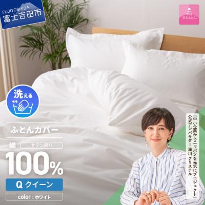 ふるさと納税 富士吉田市 掛け布団カバー クイーン 白 綿100% サテン 日本製 掛けカバー 国産【甲州羽毛ふとん】