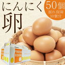 【ふるさと納税】青森県産 にんにく卵 50個 （割れ保障10個付） 【修清】 たまご タマゴ 玉子 エッグ にんにく 栄養 濃厚 甘み 卵かけご飯 特産品 地元 中泊町 青森 F6N-079