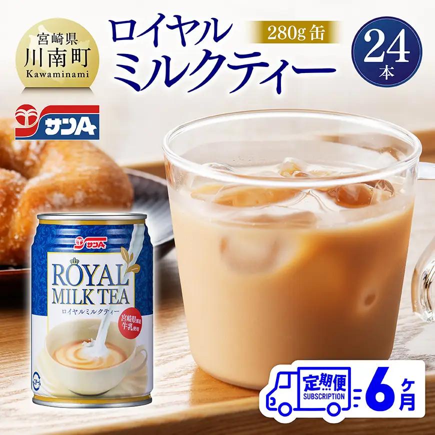 【6ヶ月定期便】 サンA ロイヤルミルクティー 280ｇ 缶 24本 入り 【 飲料 ミルクティー 缶 ジュース 長期保存 九州 宮崎県産 川南町 送料無料 】