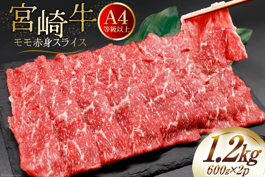 【A4等級以上】 肉 牛肉 宮崎牛 モモ赤身 スライス 600g×2 計1.2kg [牛心フードサービス 宮崎県 美郷町 31bm0011] 冷凍 小分け ブランド牛 赤身 もも モモ もも赤身