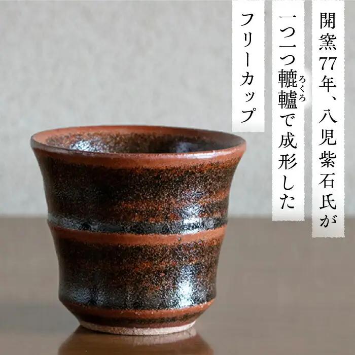 土師窯 鉄釉 フリーカップ 桂川町/土師窯 [ADAG001] 湯呑み 湯呑 陶器湯呑 レンジ可 フリーカップ