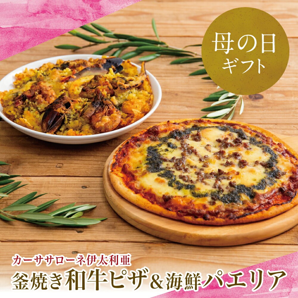 【ふるさと納税】【母の日ギフト】 洋食屋さんの海鮮パエリア 1個、窯焼き和牛ピザ1枚～国産小麦・自家製ジェノベーゼソース使用 【カーササローネ伊太利亜】パエリア ピッツァ イタリアン チーズ 簡単調理 パーティー 冷凍 牛肉 南さつま市 贈り物 ギフト 贈答用 送料無料