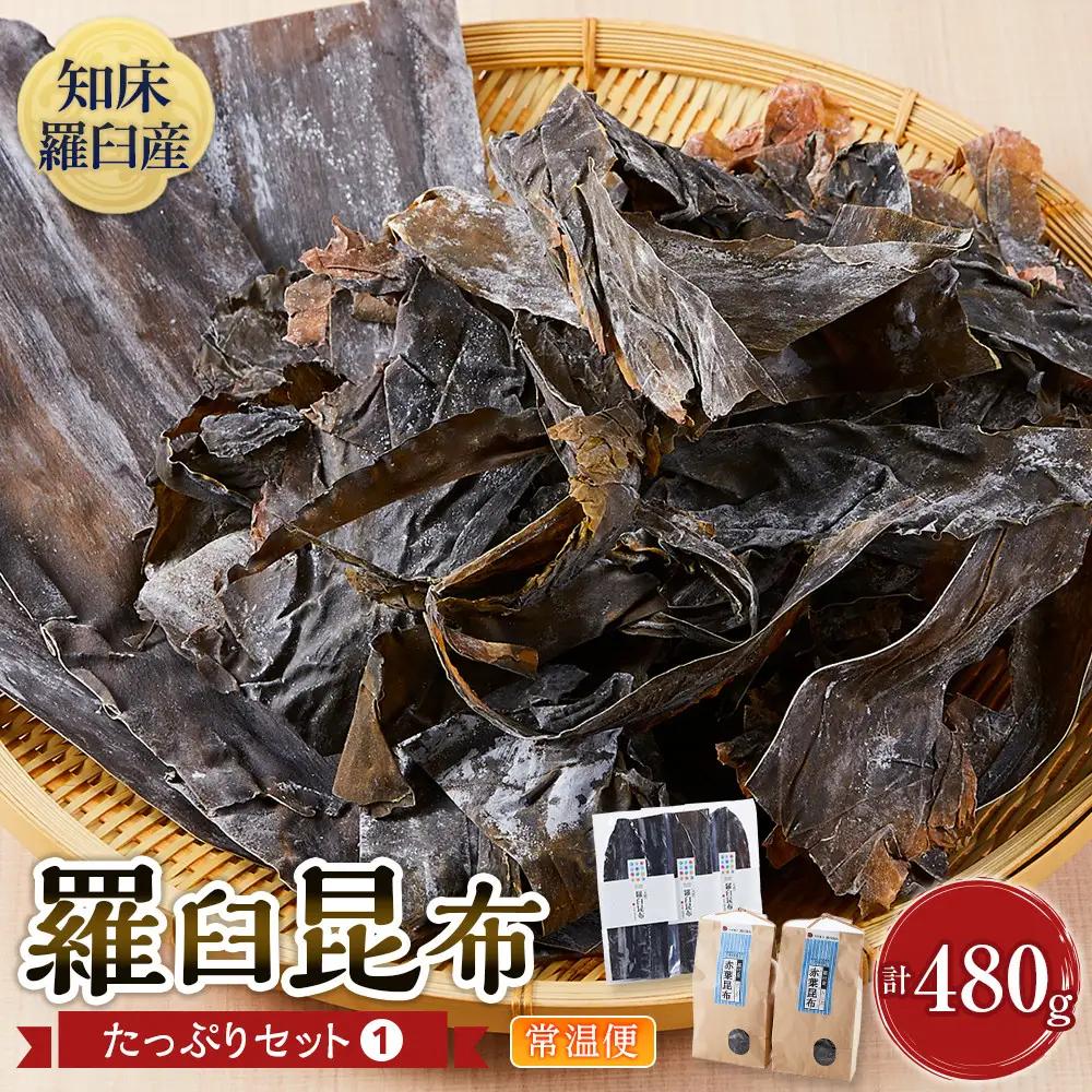 天然羅臼昆布(60g×3)赤葉昆布(150g×2)詰め合わせ だし 和食 国産 知床 北海道
