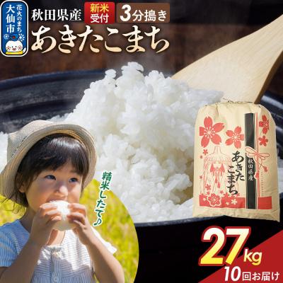ふるさと納税 大仙市 定期便10ヶ月 3分搗き あきたこまち 27kg 秋田県産 令和8年産|22_kml-042710s