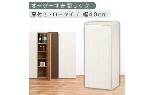 【国産家具】オーダーすき間ラック〔幅40cm・扉付き・ロータイプ〕（ホワイトウッド）すき間ラック 収納棚 扉付き スリム 約 奥行30 高さ90 ロータイプ オーダーラック キッチン 洗面所 ラック 薄型 木製 オーダー 棚 扉付 5段 隙間収納 ABE400088-40-WWO