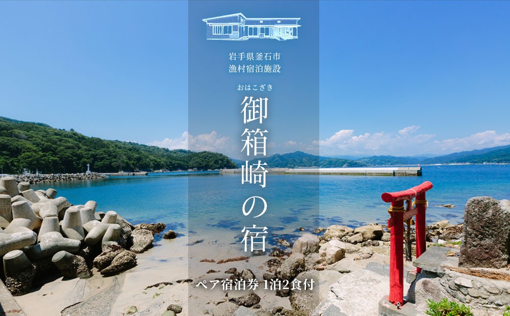 
                  fc-44-023 【御箱崎の宿】 一棟貸しのお宿で三陸絶品浜料理のお食事！ ペア宿泊券 (1泊2食付プラン) かまいしDMC
                