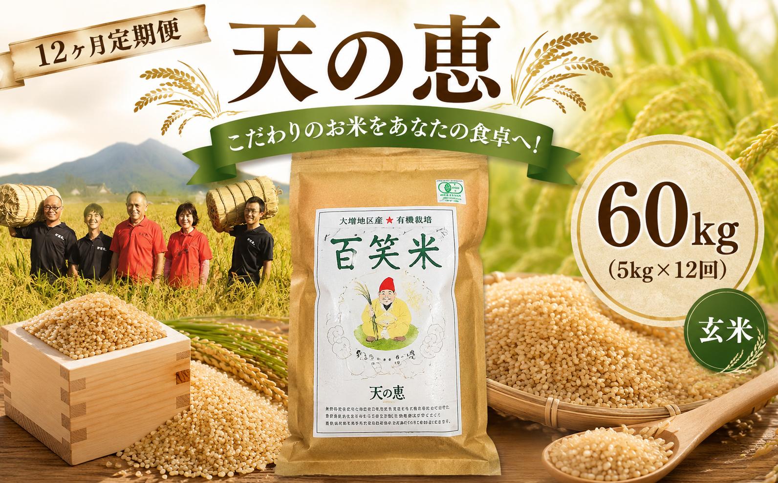 
                  12ヵ月 定期便 【玄米】 5kg 有機栽培 ミルキークイーン 天の恵 5kg × 12ヵ月 R8年産 米定期便 定期便 コメ 茨城県 新米 げんまい 先行予約 令和8年産 米 お米 数量限定 ご飯 ごはん コメ 白米 ライス 米60kg 60キロ 銘柄米 茨城県 新生活 応援 kome okome 茨城県産 国産 産地直送 ※ 新米予約 関東 茨城 筑西
                