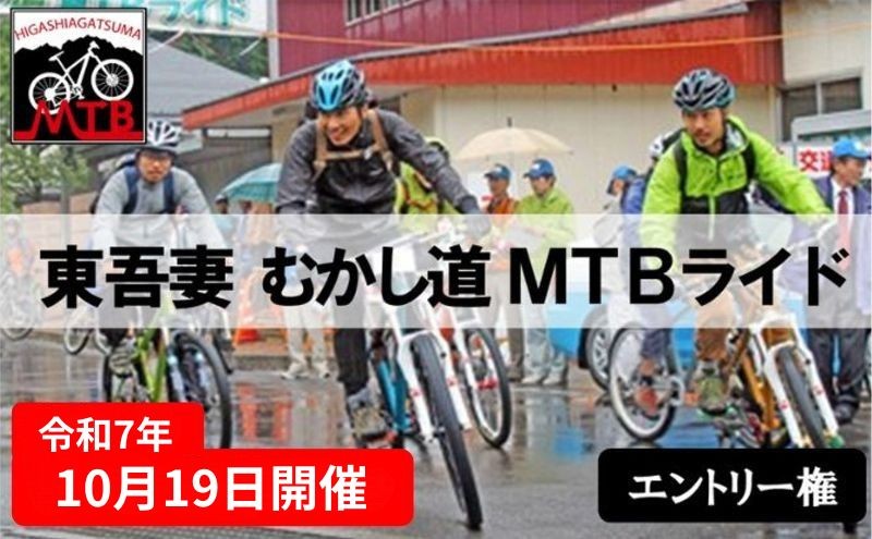 
            [№5819-0338]【先着20名様】東吾妻 むかし道 MTBライド 2025 エントリー権(1名様分) チケット 健康 運動 チャレンジ 体力 走る 監視員 標識 実走 スタッフ 安心 参加
          