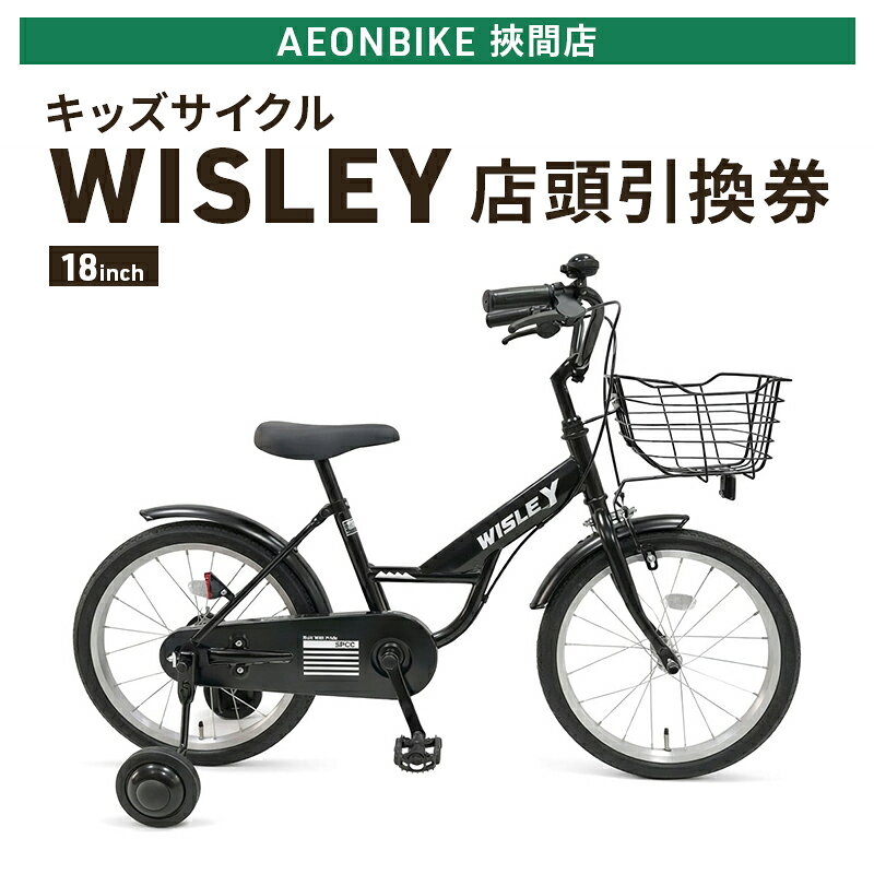 【ふるさと納税】自転車 キッズサイクル 「WISLEY」 AEONBIKE 店頭引換券 【イオン九州株式会社 AB挾間店】