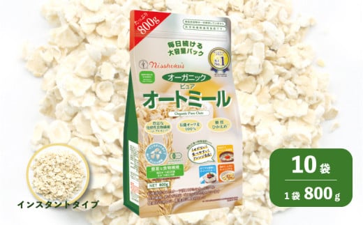 日食 オーガニックピュア オートミール（インスタントタイプ）800g×10袋　G023