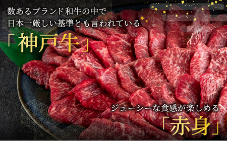  神戸牛 焼肉 赤身 800g【あしや竹園】