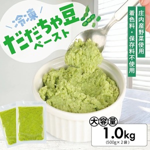 冷凍だだちゃ豆ペースト1.0kg(500g×2袋) 山形県鶴岡産 冷凍便 ※離島発送不可 冷凍 だだちゃ豆 枝豆 野菜 野菜ペースト 離乳食 介護食 小分け ゆざ食彩工房 遊佐町 庄内 東北 [1436DD1000G]