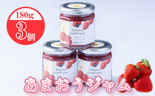 福岡産あまおうジャム180ｇ×3個 あまおう いちご イチゴ 苺 あまおう苺 ジャム 福岡県産 あまおう 濃厚 フルーツ デザート 福岡 川崎