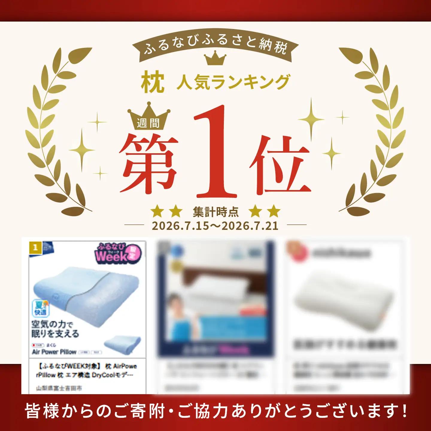 【ふるなび限定】 枕 AirPowerPillow 枕 エア構造 DryCoolモデル 寝具 すぐ届く FN-Limited-SP
