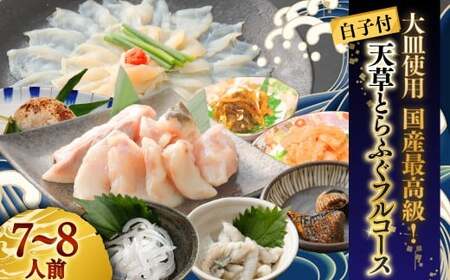 【白子付】大皿使用 国産最高級！天草とらふぐフルコース（7～8人前）【2025年12月下旬発送開始】トラフグ フグ 白子 お魚 贈答品 ギフト ご褒美 熊本県 天草 